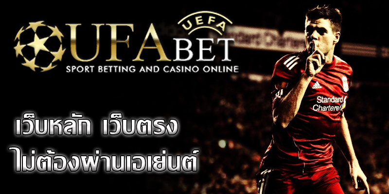 ufabet เว็บตรง เป็นเว็บไซต์พนันบอลชั้นหนึ่งของประเทศไทย